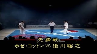 LAST CHANCE   USA大山空手 vs 正道空手5対5マッチ：先鋒戦 「ホゼ・コットン vs 後川聡之」(1991年6月4日)