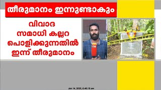 ഗോപൻ സ്വാമിയുടെ ദുരൂഹ മരണം; സമാധിക്കല്ലറ പൊളിക്കുന്നതിൽ ജില്ലാ ഭരണകൂടം ഇന്ന് തീരുമാനമെടുത്തേക്കും