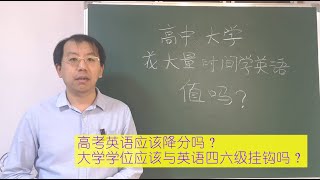 学生花大量时间学英语，值吗？学位与英语挂钩，应该吗？