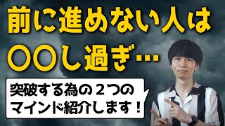 なかなか前に進めない役者の特徴 〜突破する為の２つのマインド〜