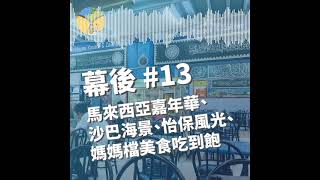 《幕後 #13》馬來西亞嘉年華等著你 | 沙巴無敵海景、怡保自然風光 | 媽媽檔美食吃到飽