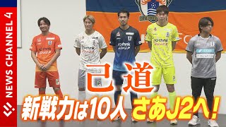 スローガンは「己道（おのれどう）」！　愛媛ＦＣ新体制発表＜NEWS CH.4＞