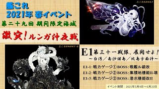 【艦これ】2021年春イベント E1「第三十一戦隊、展開せよ！」攻略まとめ