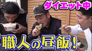 現場で職人飯！ダイエット中でストイックかと思ったら・・・。禁欲ができない自分に甘い職人！