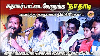 சுதாகர் பாட்டை கேளுங்க ''நா தாடி வளர்த்து காதலால் திரிகிறேன்...ன்னு மேடையில் சொல்லி வைரல் ஆனா வீடியோ