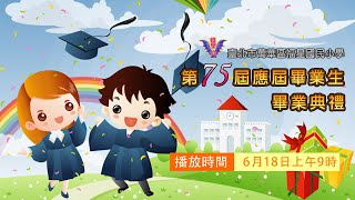 臺北市萬華區福星國民小學109學年度(75屆)線上畢業典禮