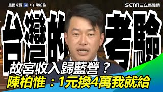 陳麗旭喊「故宮門票歸國民黨」　陳柏惟：1元換4萬我就給│政常發揮