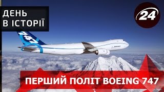 День в історії. Перший політ Boeing 747