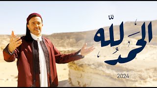 صابر الرباعي | سعد محمود | زياد السحاتي | تونس مفتاح | أغنية الحمد لله