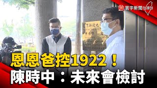 恩恩爸控1922花143分才轉送 陳時中：未來會檢討 @globalnewstw