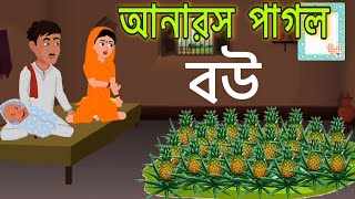 আনারস পাগল বউ🍍| Anaros Pagol Bou | Bangla Rupkothar Golpo | Bangla Cartoon | Thakurmar Jhuli |