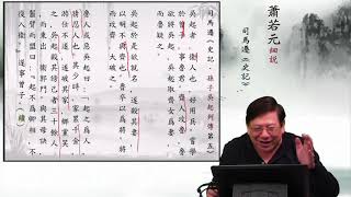 【史記重溫39】蕭若元細說《史記．孫子吳起列傳第五》04：吳起者，衛人也