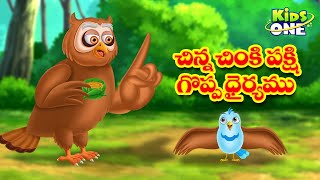 చిన్న చింకి పక్షి గొప్ప ధైర్యం | Telugu Stories | Chinki Pakshi Dhairyam | Bedtime Moral Stories