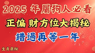 屬狗人必看！2025 年正偏財方位大揭秘，錯過再等一年！#财运 #贵人相助#属狗人2025年运势 #生肖狗2025年运势 #属狗人2025年运程