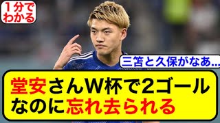 【悲報】W杯2ゴールの堂安さん、マジで空気【サッカー2ch】