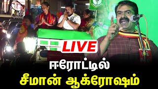 live: ஈரோட்டில் சீமான்..ஆவேசப் பேச்சு..!