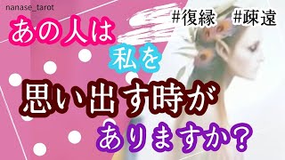 【タロット】🕊❅*॰ॱ復縁、疎遠の方向け あの人は私を思い出す時がありますか*･.｡*💕