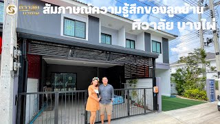 「สัมภาษณ์ความรู้สึกของลูกบ้าน」: โครงการศิวาลัย บางไผ่