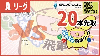 ぷよぷよeスポーツ 第19期ぷよぷよ飛車リーグ Aリーグ est2424 vs TS 20本先取 #ぷよぷよ飛車リーグ