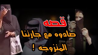 315 قصة صادوه طالع من بيت جارتنا وأنا اللي انسجنت!؟؟😔