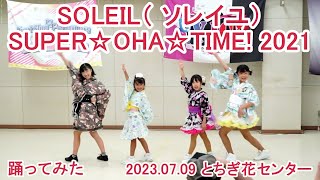 【SOLEIL（ ソレイユ）】SUPER☆OHA☆TIME! 2021【2023.07.09 とちぎ花センター】