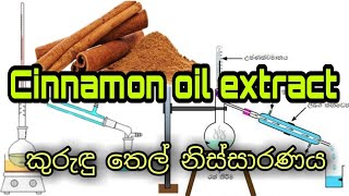 ආසවනය - කුරුඳු තෙල් නිස්සාරණය ( Cinnamon oil extract)