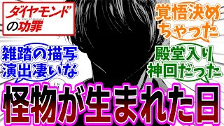 『ダイヤモンドの功罪』第68話 感想「読者絶賛の神回／綾瀬川が覚悟決めた…神話のような怪物の誕生の瞬間／雑踏の言葉のコラージュが綾瀬川さんの現状を示唆している／短編集ルート外れた？」【反応集】