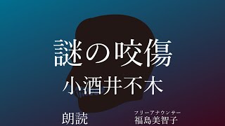 【朗読】「謎の咬傷」小酒井不木