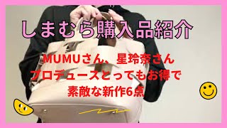 しまむらでMUMUさん星玲奈さんの新作を6点買ってきました