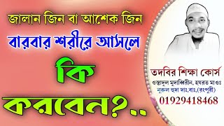 চালান জিন বা আশিক জিন যদি বারবার রোগীর শরীরে আসে তাহলে কি করবেন?.. vairal Islamic amol.