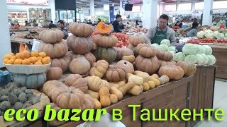 Экобазар рынок Ecobozor в Ташкенте