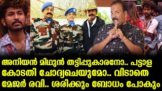 അനിയൻ മിഥുൻ തട്ടിപ്പുകാരനോ.. പട്ടാള കോടതി ചോദ്യചെയുമോ.. വിടാതെ മേജർ രവി.. ശരിക്കും ബോധം പോകും