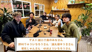 【新番組】野村きみよの「アイランドジャーニー」第14回2025年1月6日(月)15時〜16時　※アーカイブ