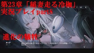 【パニグレ】第23章「稲妻走る冷枷」を実況プレイpart8【パニシンググレイレイヴン】