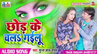 छोड़ के चल गईलू  || Munna Lal Yadav || Chhore Ke Chal Gaeilu || Bhojpuri Sad Song 2020