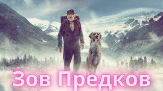 Зов Предков | Поклик пращурів | The Call of the Wild | Русский фильм  2020