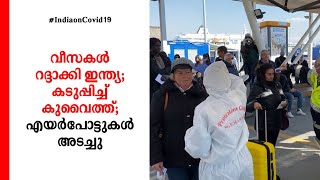 വീസകള്‍ റദ്ദാക്കി ഇന്ത്യ; കടുപ്പിച്ച് കുവൈത്ത്; എയർപോട്ടുകൾ അടച്ചു