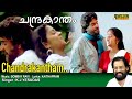 Chandrakantham Kondu Nalukettu Full Video Song  | HD |  Padheyam Movie Song | REMASTERED |