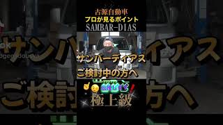 必見❗️プロが見る【サンバーディアス】チェックポイントを解説します！(Japanese Subaru Sambar Dias) #shorts