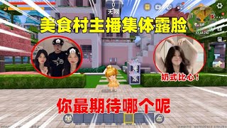 迷你世界：美食村集体露脸！奶茶颜值最高，辣条竟然是女生？