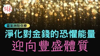 【我是有錢人】迎向豐盛體質必做的第一件事：引導冥想-淨化對金錢恐懼能量