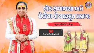 શેઠ સગાળશા અને ચેલૈયા નો અદભુત પ્રશ્રગ: || Sheth sagadsa || seleya  || પૂજ્ય શ્રી સરિતા દેવી જી