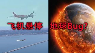 飞机在空中悬停，这是地球出现了Bug，还是矩阵干扰呢？