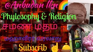 7 November 2023 @Anbudan lkn. Know about Philosophy  \u0026 Religion. சமண மதம்.  மஹா வீரர் வரலாறு.