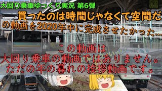 【ゆっくり実況】大回り乗車第6弾! の動画を2020年中に完成させたかったけど、編集が間に合わなかったので年の暮れのご挨拶です。