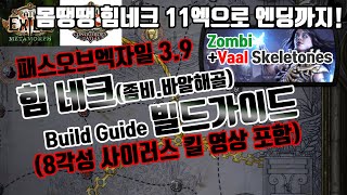 POE3.9 11엑으로 8각 사이러스까지! 힘네크(좀비+바알해골)세팅가이드(Necromencer(Strangth)BuildGuide.