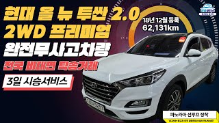 판매완료 [3일시승서비스][160가5837][차량가2,080만원]#현대투싼 #투싼중고  #suv  #중고차 #중고차추천 62,131km