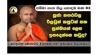 කාන්තාවන්ට බොරු කීමේ විපාක...පූජා නගරවල රෙද්ද විතරයි ලිහාගන්න ඇත්තේ.0712222203.පූජ්‍ය  සමිත හිමි