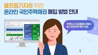 셀프등기자도 쉽고 편리하게! 온라인 국민주택채권 매입 방법 안내