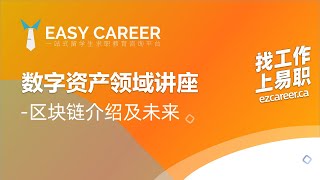 区块链的诞生及未来应用场景  - VirgroCX联合Easy Career